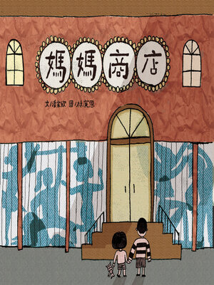 cover image of 媽媽商店